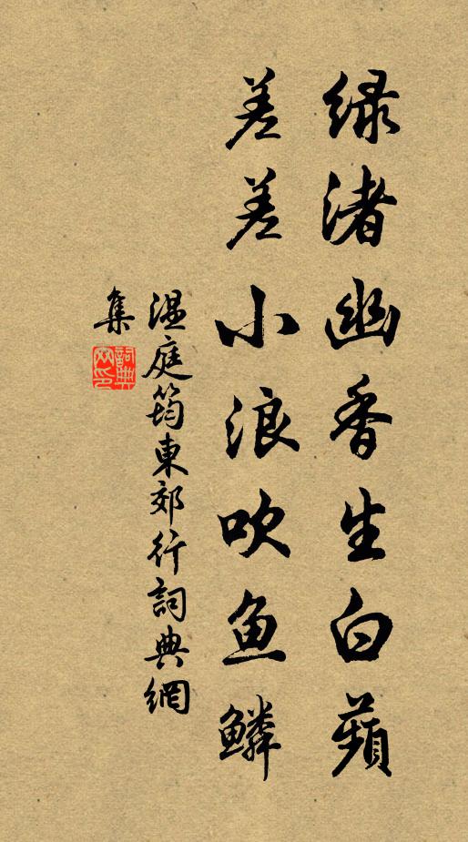温庭筠绿渚幽香生白蘋，差差小浪吹鱼鳞书法作品欣赏