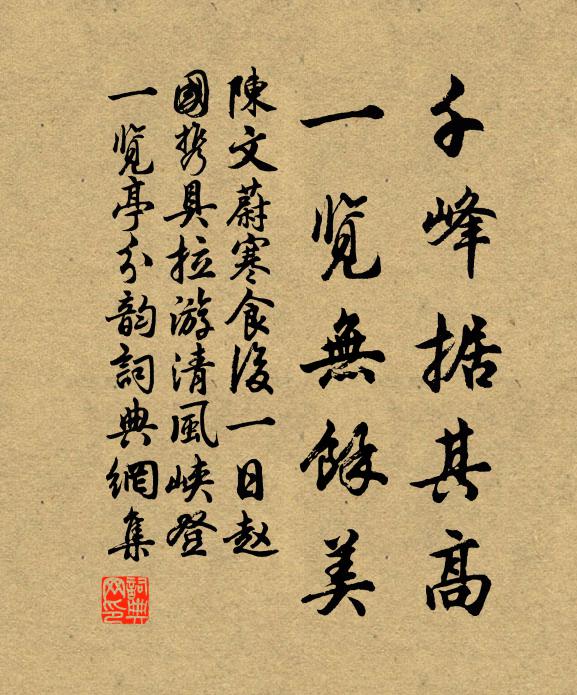 陈文蔚千峰据其高，一览无馀美书法作品欣赏