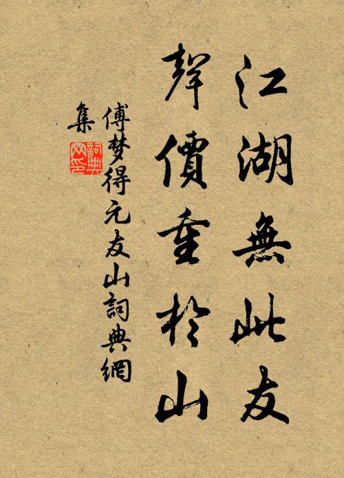 傅梦得江湖无此友，声价重于山书法作品欣赏
