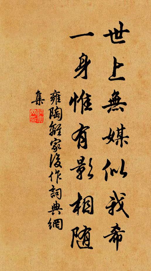 雍陶世上无媒似我希，一身惟有影相随书法作品欣赏