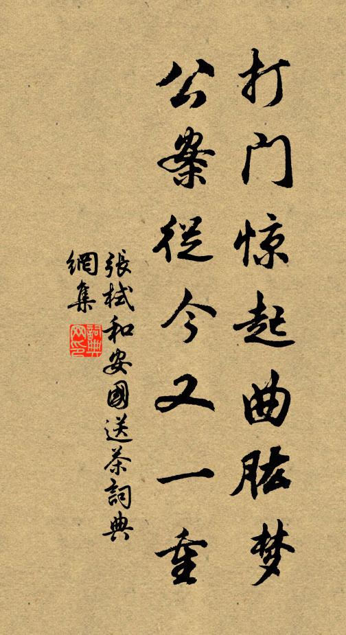 张栻打门惊起曲肱梦，公案从今又一重书法作品欣赏