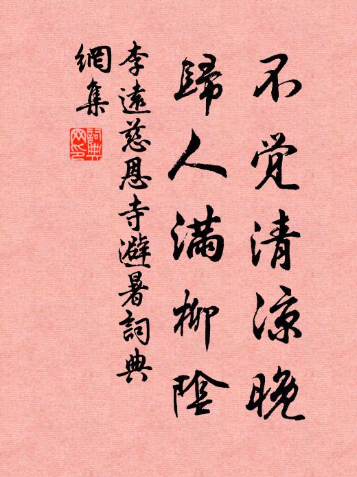 李远不觉清凉晚，归人满柳阴书法作品欣赏