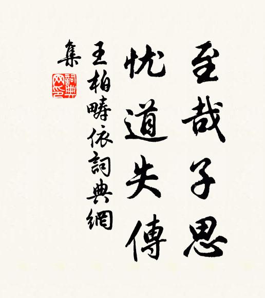 王柏至哉子思，忧道失传书法作品欣赏