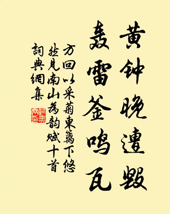 方回黄钟晚遭毁，轰雷釜鸣瓦书法作品欣赏