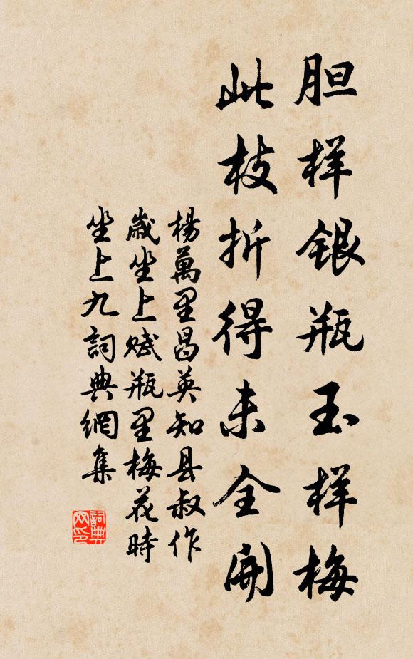 杨万里胆样银瓶玉样梅，此枝折得未全开书法作品欣赏