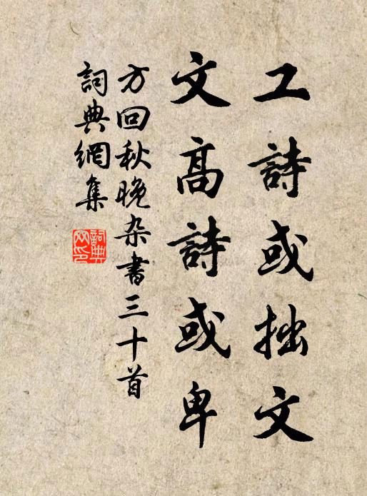 方回工诗或拙文，文高诗或卑书法作品欣赏