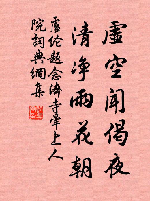 卢纶虚空闻偈夜，清净雨花朝书法作品欣赏