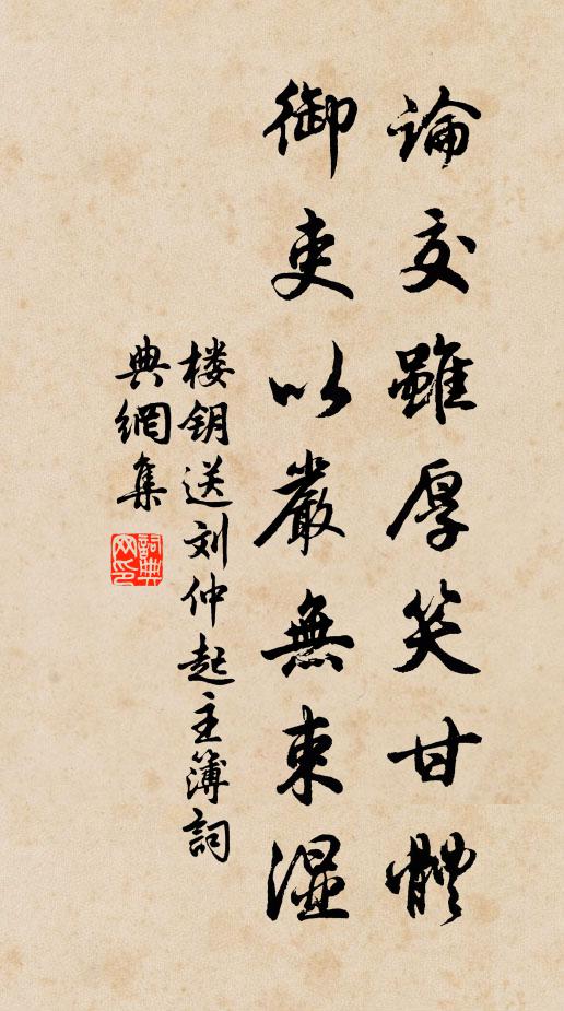 楼钥论交虽厚笑甘体，御吏以严无束湿书法作品欣赏