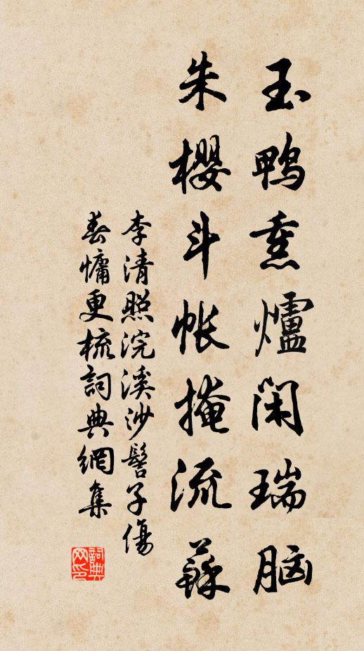 李清照玉鸭熏炉闲瑞脑，朱樱斗帐掩流苏书法作品欣赏