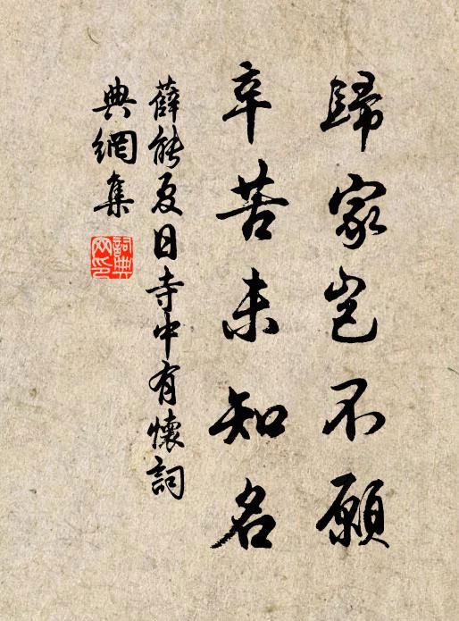 薛能归家岂不愿，辛苦未知名书法作品欣赏