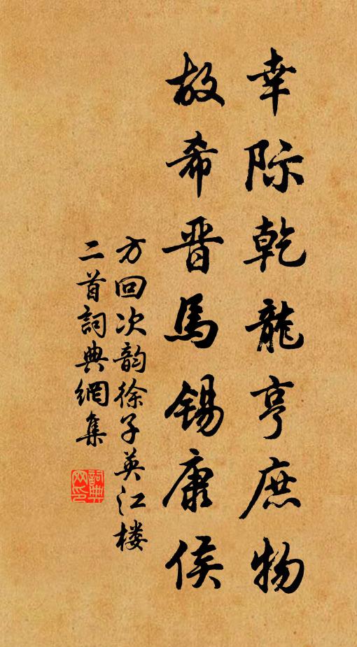 方回幸际乾龙亨庶物，故希晋马锡康侯书法作品欣赏