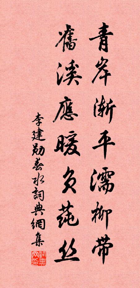 李建勋青岸渐平濡柳带，旧溪应暖负莼丝书法作品欣赏