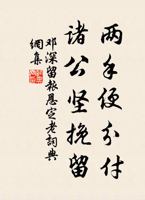 邓深两手便分付，诸公坚挽留书法作品欣赏