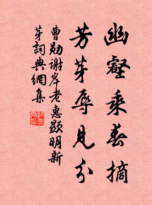 曹勋幽壑乘春摘，芳芽辱见分书法作品欣赏