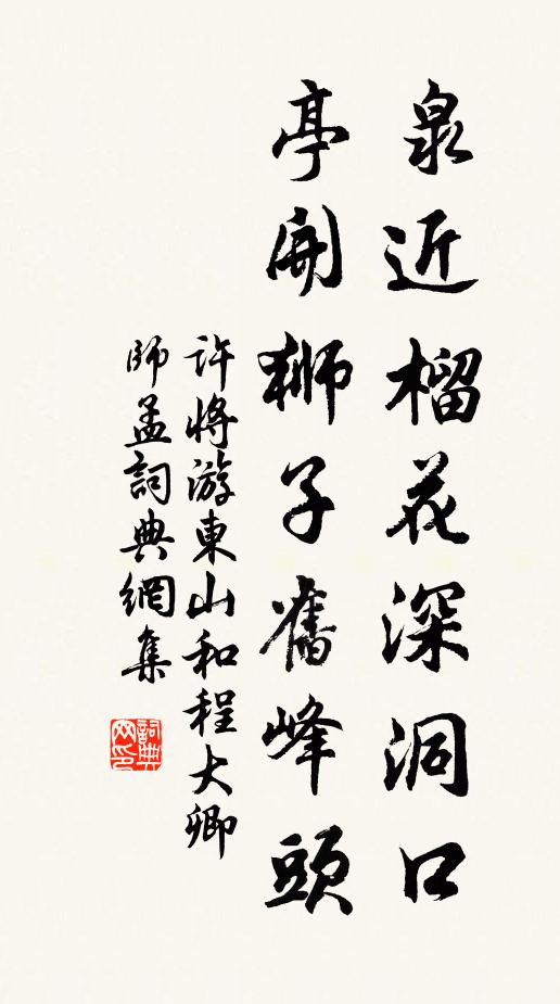 许将泉近榴花深洞口，亭开狮子旧峰头书法作品欣赏