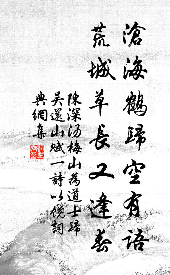 陈深沧海鹤归空有语，荒城草长又逢春书法作品欣赏