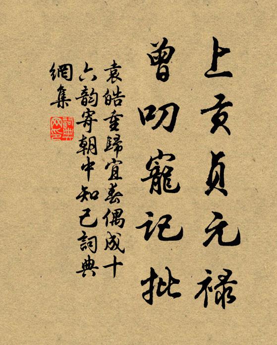 袁皓上贡贞元禄，曾叨宠记批书法作品欣赏
