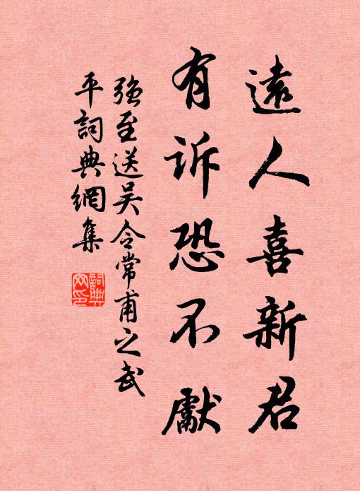 强至远人喜新君,有诉恐不先书法作品欣赏