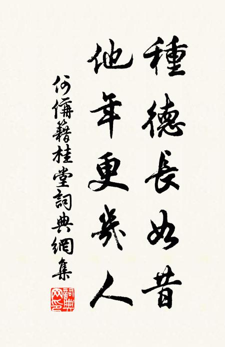 何偁种德长如昔，他年更几人书法作品欣赏