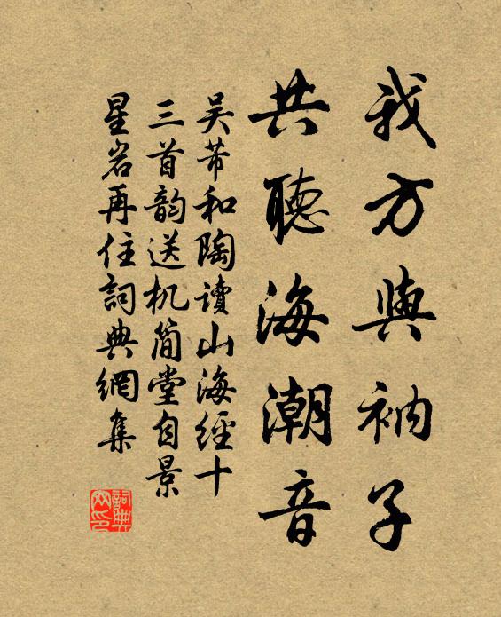 吴芾我方与衲子，共听海潮音书法作品欣赏