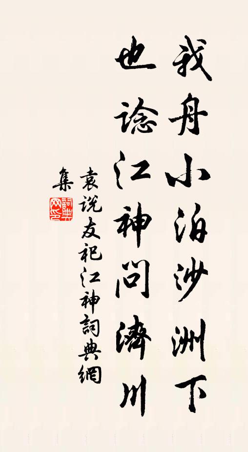 袁说友我舟小泊沙洲下，也谂江神问济川书法作品欣赏