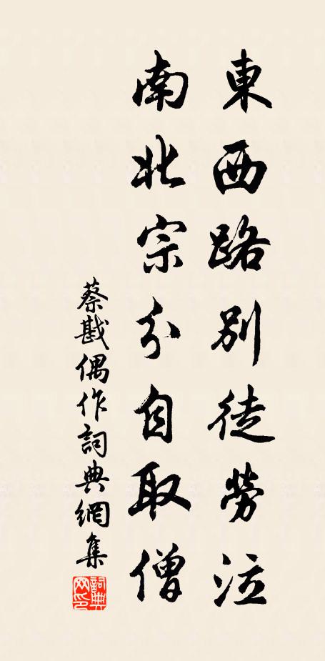 蔡戡东西路别徒劳泣，南北宗分自取僧书法作品欣赏