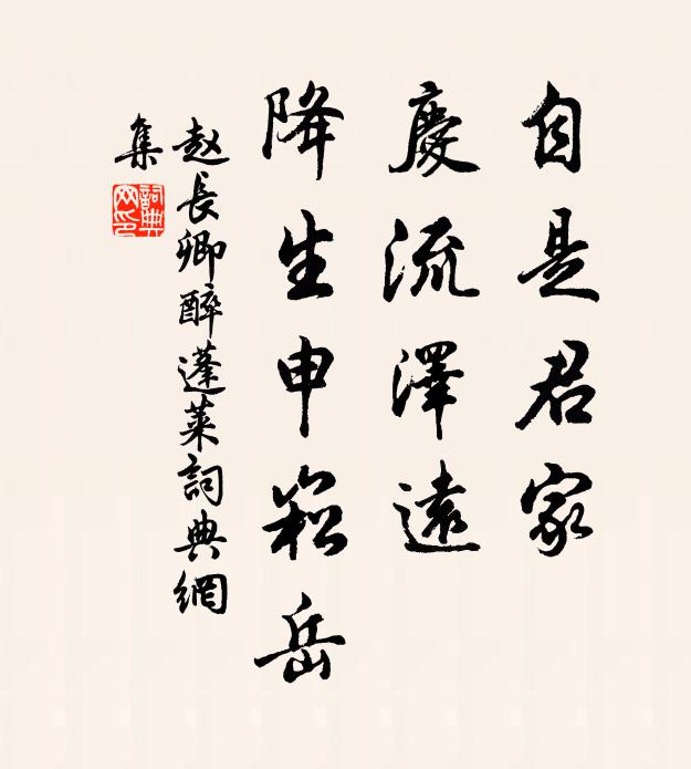 赵长卿自是君家，庆流泽远，降生申崧岳书法作品欣赏