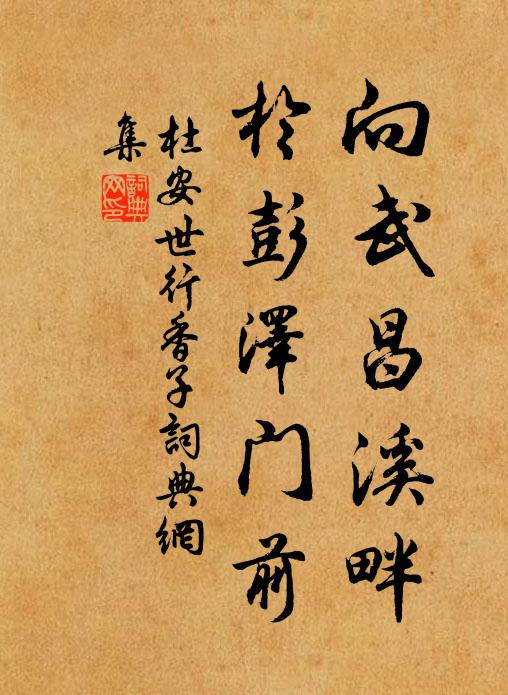 杜安世向武昌溪畔，於彭泽门前书法作品欣赏