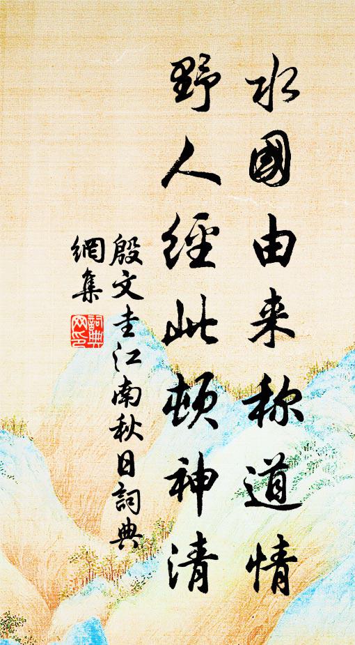殷文圭水国由来称道情，野人经此顿神清书法作品欣赏