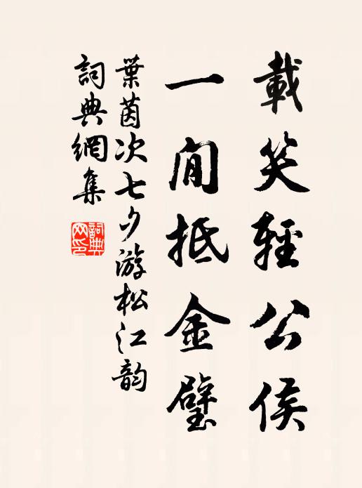 叶茵载笑轻公侯，一閒抵金璧书法作品欣赏