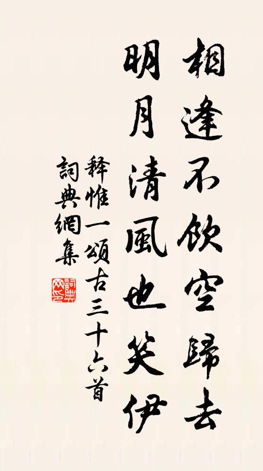 释惟一相逢不饮空归去，明月清风也笑伊书法作品欣赏