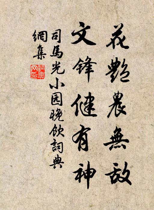 司马光花艳农无敌，文锋健有神书法作品欣赏