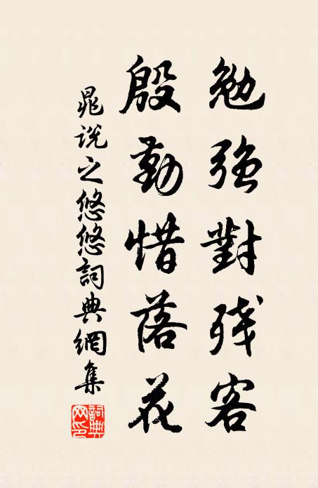 晁说之勉强对残客，殷勤惜落花书法作品欣赏