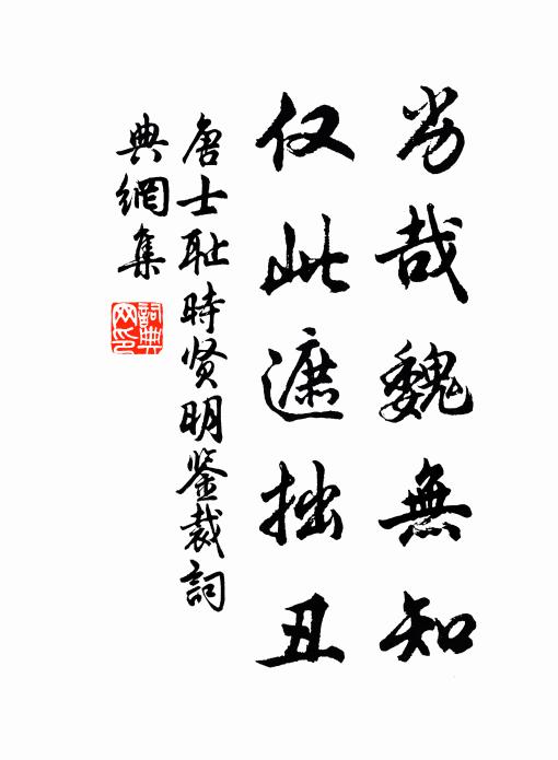 唐士耻劣哉魏无知，仅此遮拙丑书法作品欣赏