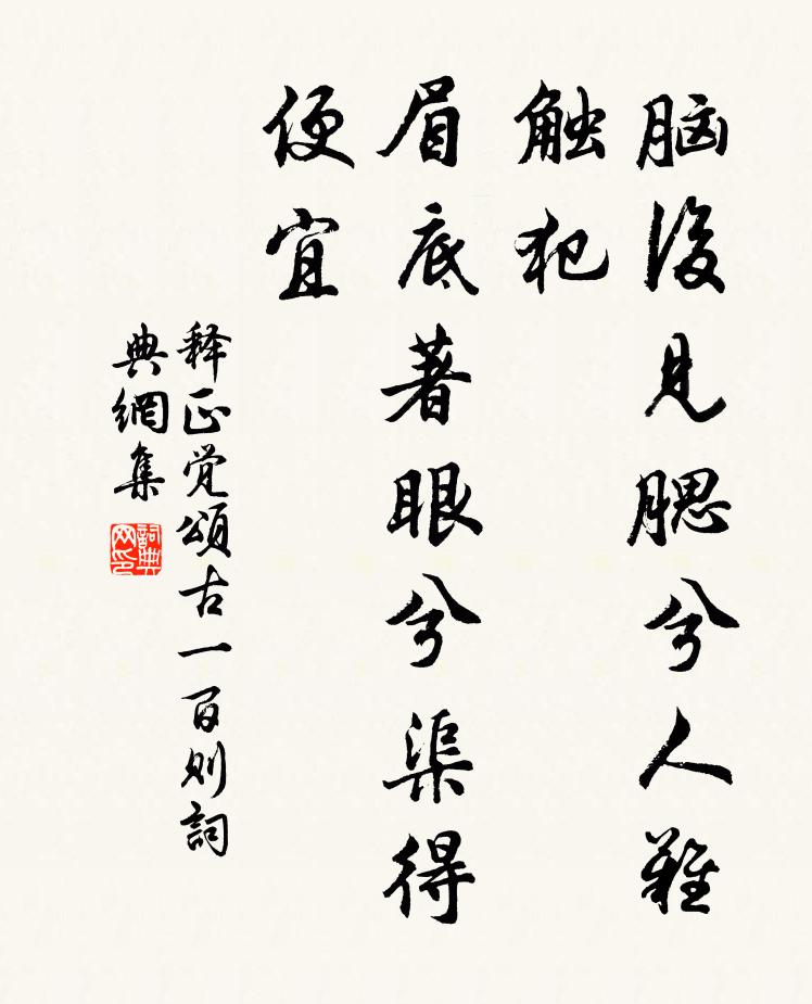 释正觉脑后见腮兮人难触犯，眉底著眼兮渠得便宜书法作品欣赏