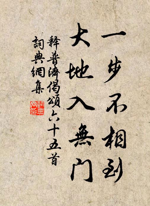 释普济一步不相到，大地入无门书法作品欣赏