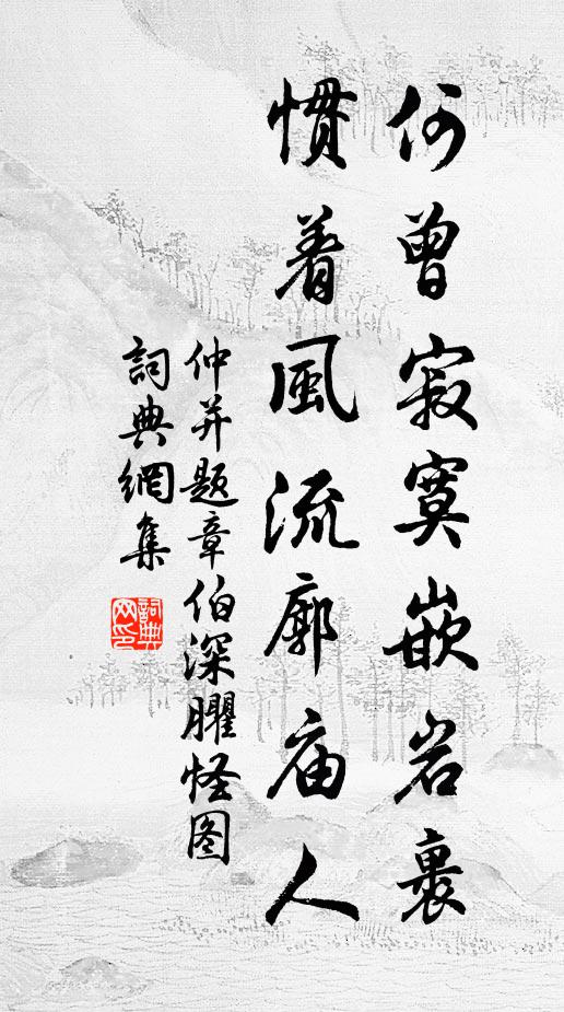 仲并何曾寂寞嵌岩裹，惯着风流廓庙人书法作品欣赏