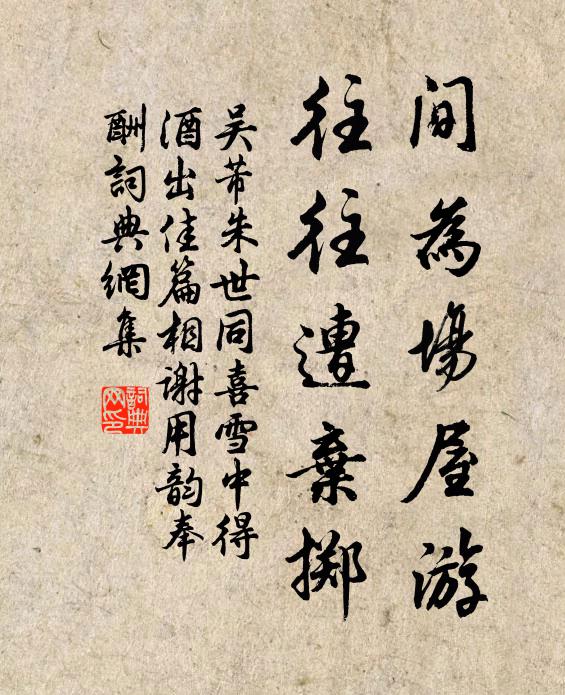 吴芾间为场屋游，往往遭弃掷书法作品欣赏