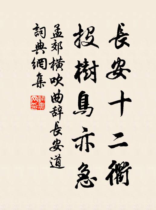 孟郊长安十二衢，投树鸟亦急书法作品欣赏