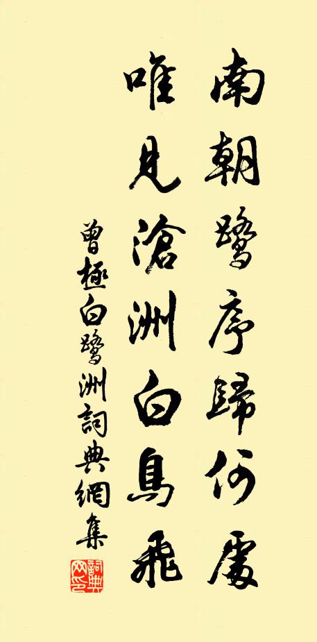 曾极南朝鹭序归何处，唯见沧洲白鸟飞书法作品欣赏