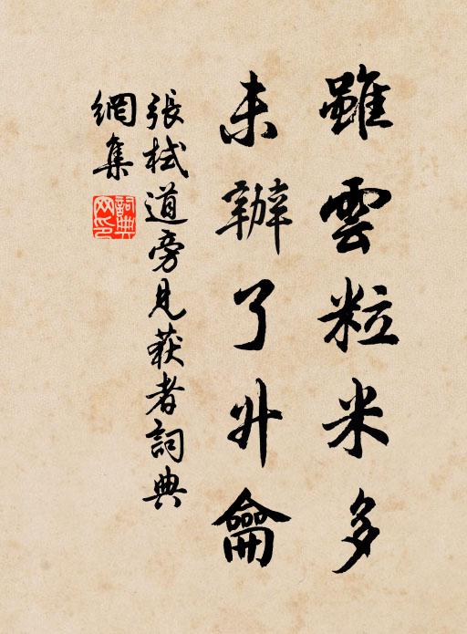 张栻虽云粒米多，未办了升龠书法作品欣赏