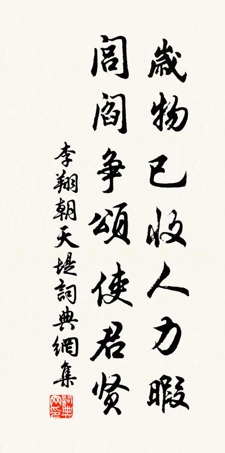 李翔岁物已收人力暇，闾阎争颂使君贤书法作品欣赏