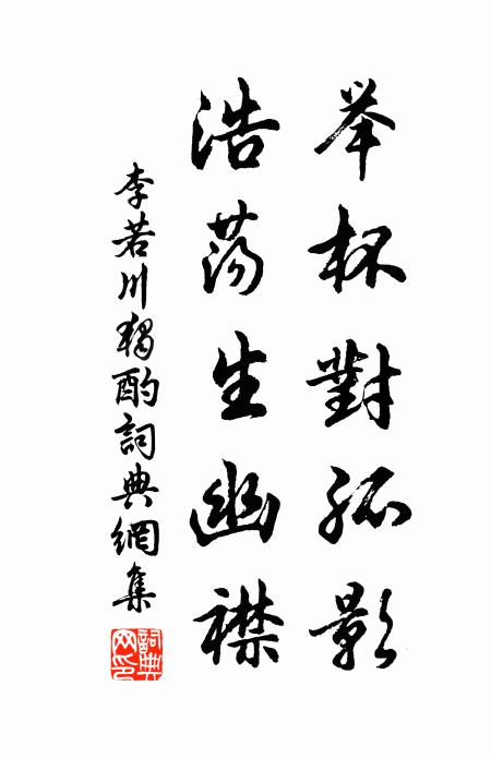 李若川举杯对孤影，浩荡生幽襟书法作品欣赏
