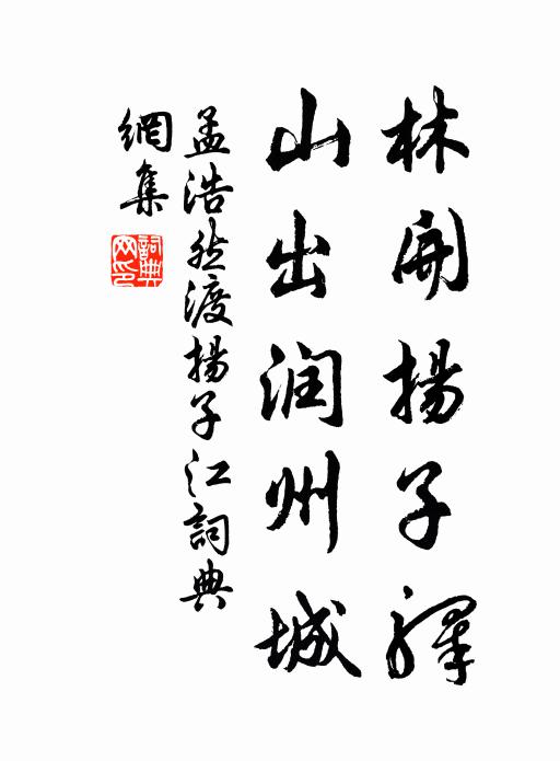 孟浩然林开扬子驿，山出润州城书法作品欣赏