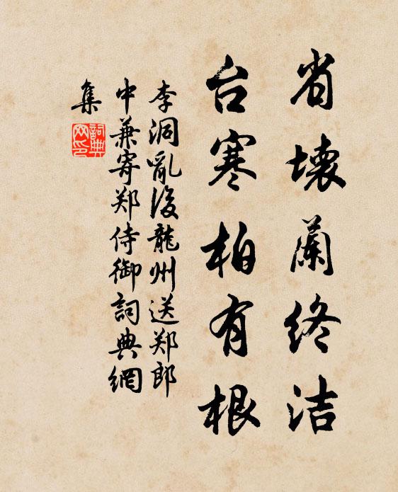 李洞省坏兰终洁，台寒柏有根书法作品欣赏