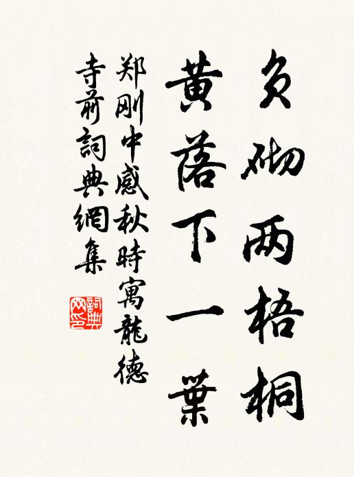 郑刚中负砌两梧桐，黄落下一叶书法作品欣赏