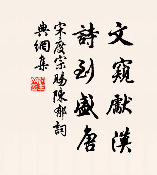 宋度宗文窥先汉，诗到盛唐书法作品欣赏