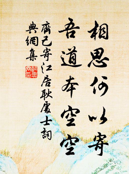 齐己相思何以寄，吾道本空空书法作品欣赏