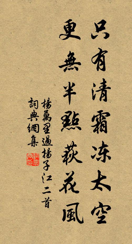 杨万里只有清霜冻太空，更无半点荻花风书法作品欣赏