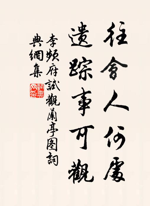 李频往会人何处，遗踪事可观书法作品欣赏